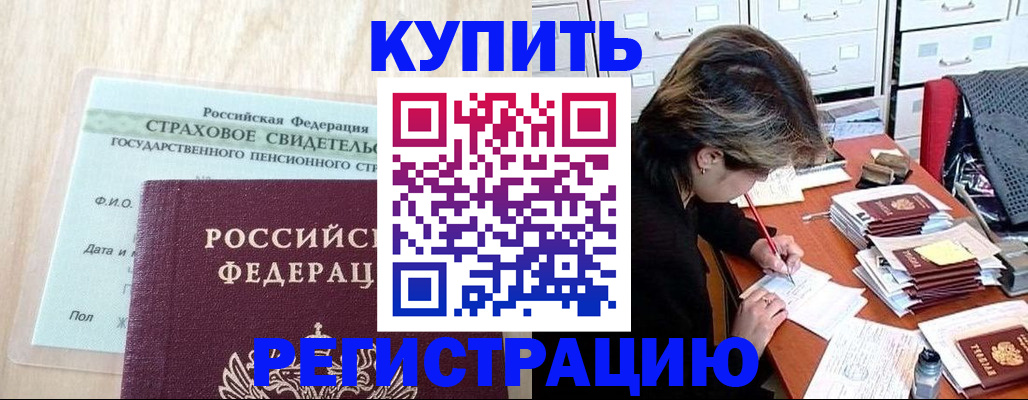 прописка для военкомата в Чите