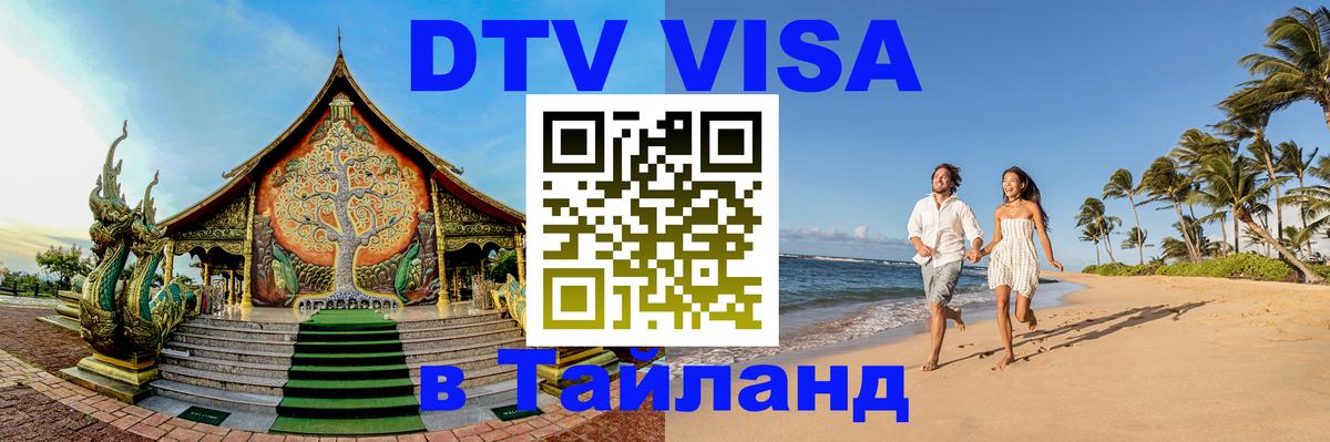 DTV Visa Thailand — прайс и условия, виза без дополнительных документов - Чита 