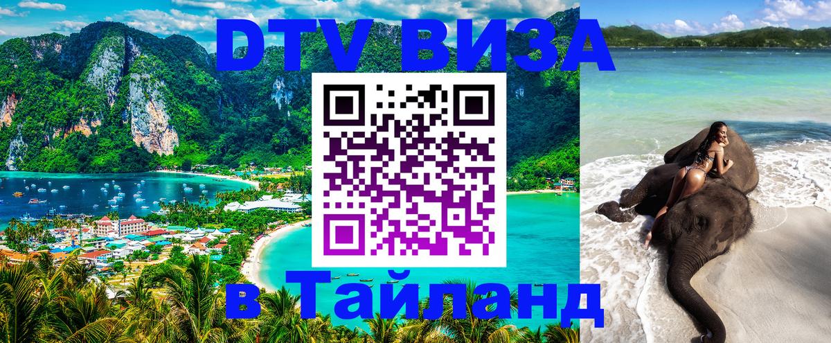 Destination Thailand Visa (DTV виза) Чита 
