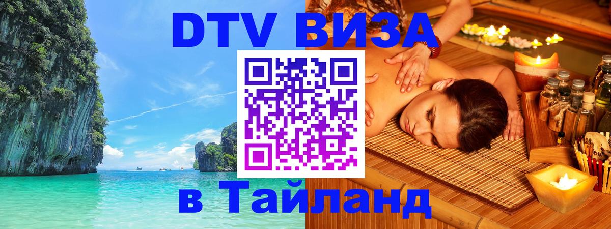DTV Виза в Тайланд для россиян 